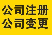 苏州公司变更：公司地址跨区变更需要什么材料？