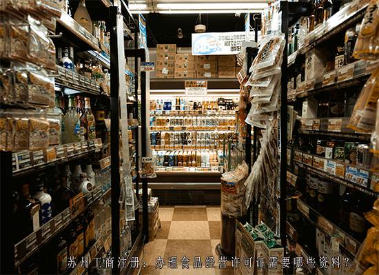 苏州工商注册：办理食品经营许可证需要哪些资料？