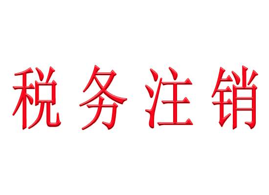 苏州注销营业执照流程！需要多长时间？