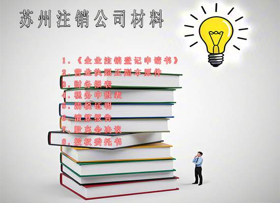 苏州注销一家公司需要多久？要提交什么资料？