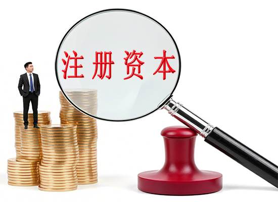 苏州公司注册浅谈：注册资金的大小对公司的发展有什么影响吗？