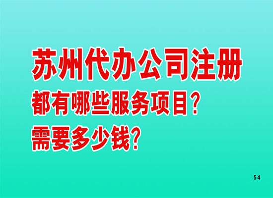 苏州代办公司注册都有哪些服务项目？需要多少钱？