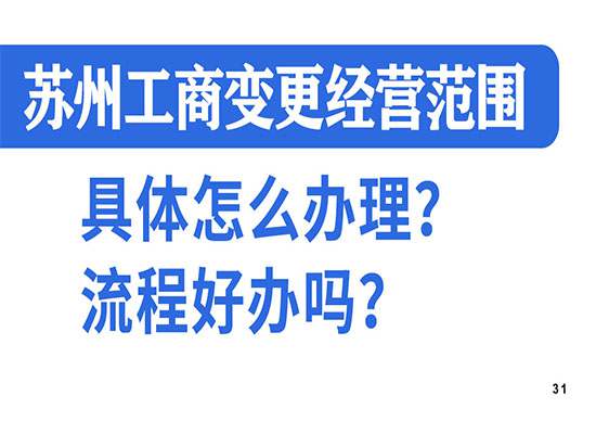 苏州工商变更经营范围具体怎么办理？流程好办吗？