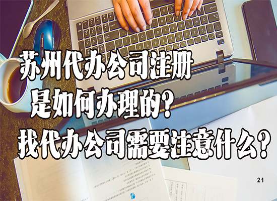 苏州代办公司注册是如何办理的？找代办公司需要注意什么？