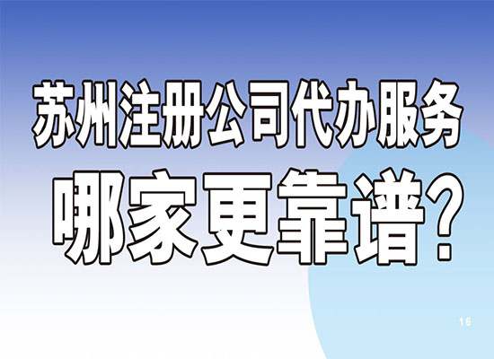 苏州注册公司代办服务：优选哪家更靠谱？