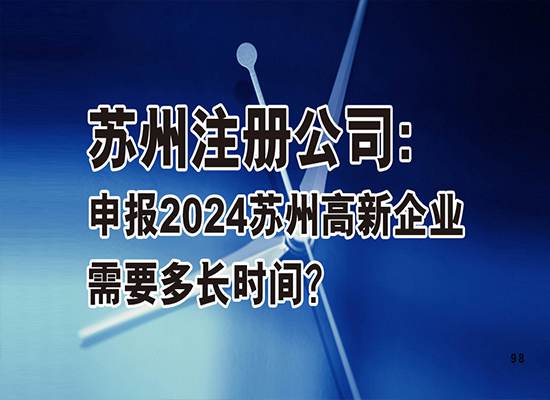 苏州注册公司：申报2024苏州高新企业需要多长时间？