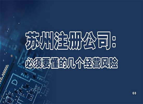 苏州注册公司：老板们必须要懂的几个经营风险是什么？