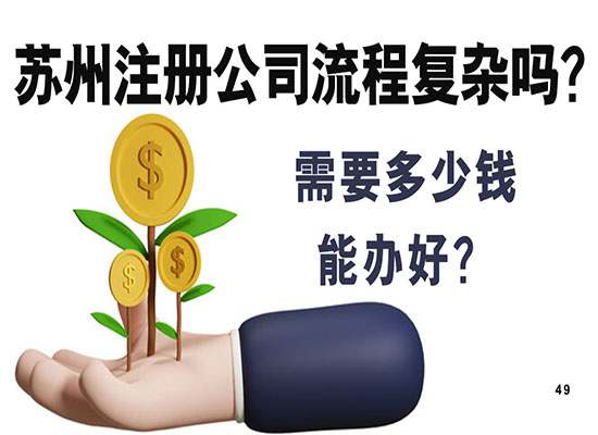 苏州注册公司流程复杂吗？需要多少钱能办好？