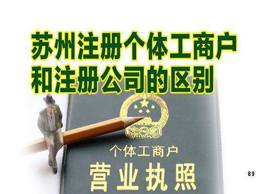 苏州注册个体工商户和注册公司有什么区别？