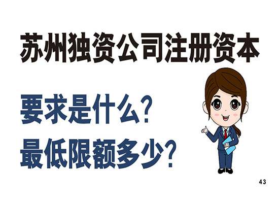 苏州独资公司注册资本有没有要求？最低限额多少？