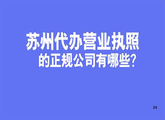 苏州代办营业执照的正规公司有哪些？