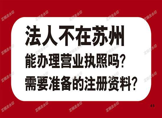 法人不在苏州能办理营业执照吗？需要准备什么注册资料？