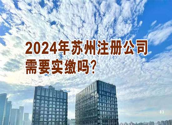 2024年苏州注册公司需要实缴吗？