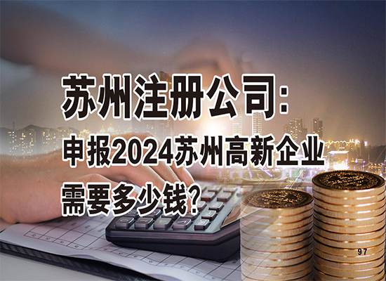 苏州注册公司：申报2024苏州高新企业需要多少钱？