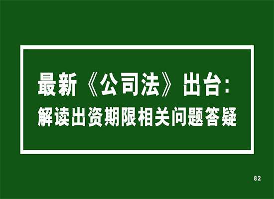 最新《公司法》出台：解读出资期限相关问题答疑！