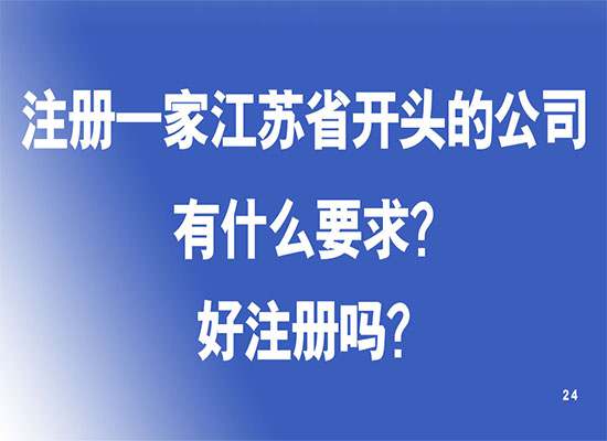 要想注册一家江苏省开头的公司有什么要求？好注册吗？