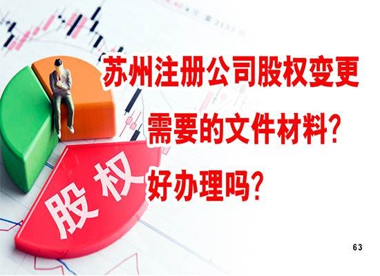 苏州注册公司股权变更需要哪些文件材料？好办理吗？