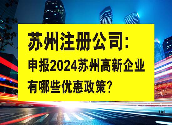 苏州注册公司：申报2024苏州高新企业有哪些优惠政策？