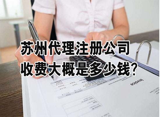 苏州代理注册公司收费大概是多少钱？