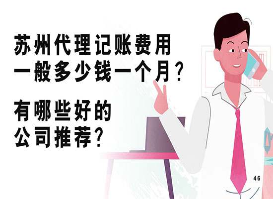 苏州代理记账费用一般多少钱一个月？有哪些好的公司推荐？