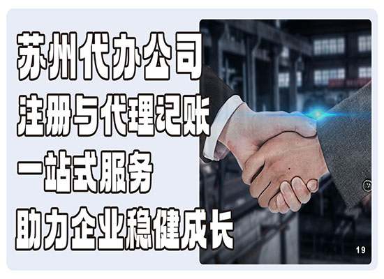 苏州代办公司注册与代理记账：一站式服务，助力企业稳健成长！