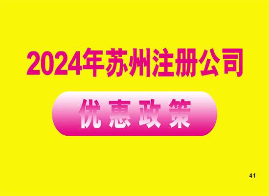 2024年在苏州注册公司有哪些优惠政策？