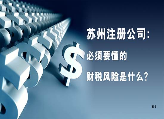 苏州注册公司：老板们必须要懂的几个财税风险是什么？