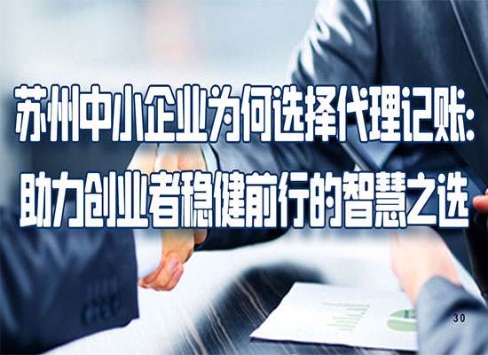 苏州中小企业为何选择代理记账：助力创业者稳健前行的智慧之选