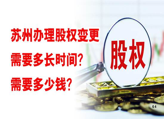 在苏州，办理股权变更需要多长时间？需要多少钱？