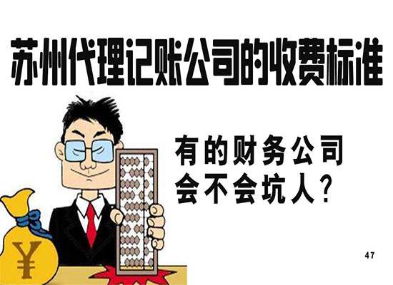 苏州代理记账公司有什么收费标准吗？有的财务公司会不会坑人？