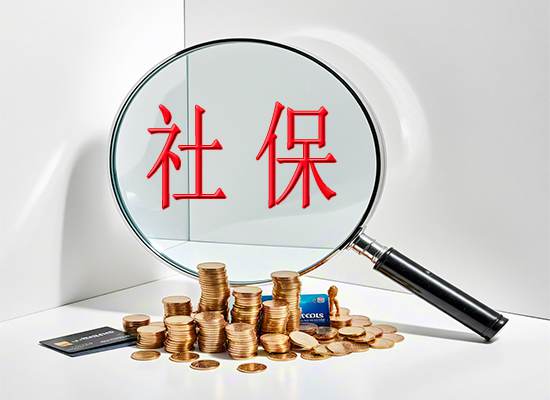 苏州注册公司开通社保账号需要多少钱？