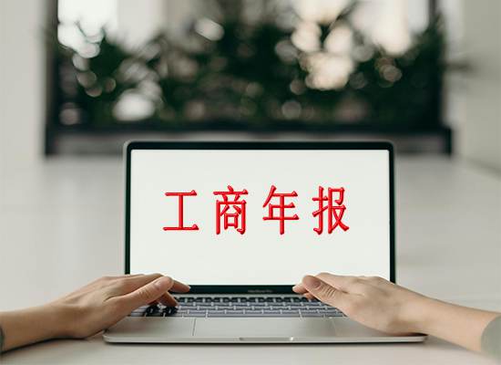 江苏企业年报网上申报步骤！年报内容如何填写？