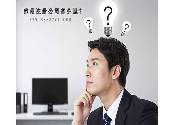 苏州注册公司多少钱？