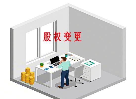 苏州公司变更：股权变更后公司内部控制结构会发生什么变化呢？