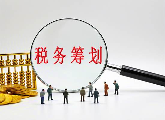 苏州代理记账：纳税人想要合理避税需要具备什么基本条件？