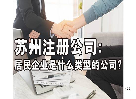 苏州注册公司：居民企业是什么类型的公司？