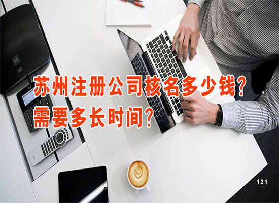 苏州注册公司核名多少钱？需要多长时间？