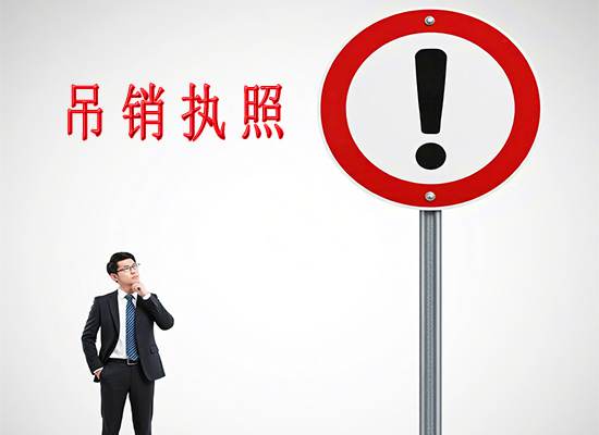 苏州注册公司被吊销营业执照后继续经营怎么办？