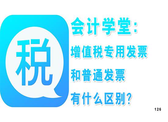 会计学堂：增值税专用发票和普通发票有什么区别？