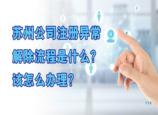 苏州公司注册异常解除流程是什么？该怎么办理？