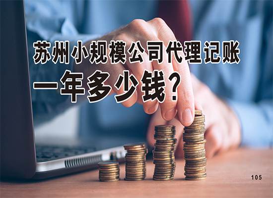 苏州小规模公司代理记账一年多少钱？