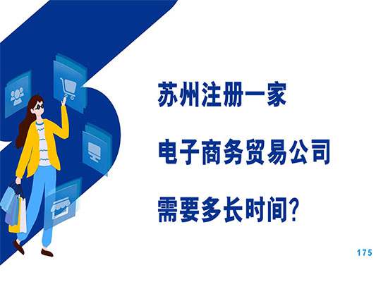 苏州注册一家电子商务贸易公司需要多长时间？