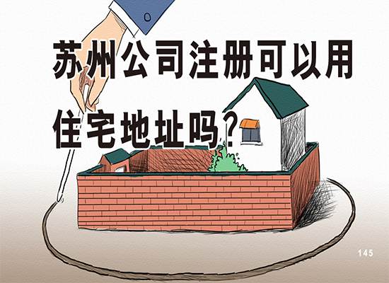 苏州公司注册可以用住宅地址吗？