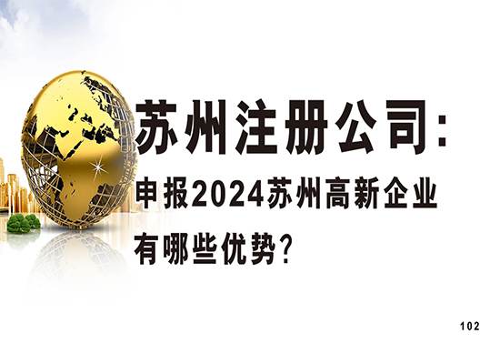 苏州注册公司：申报2024苏州高新企业有哪些优势？