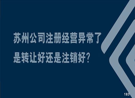 苏州公司注册经营异常了是转让好还是注销好？