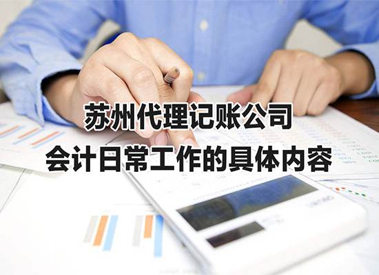 苏州代理记账公司会计日常工作的具体内容是什么？