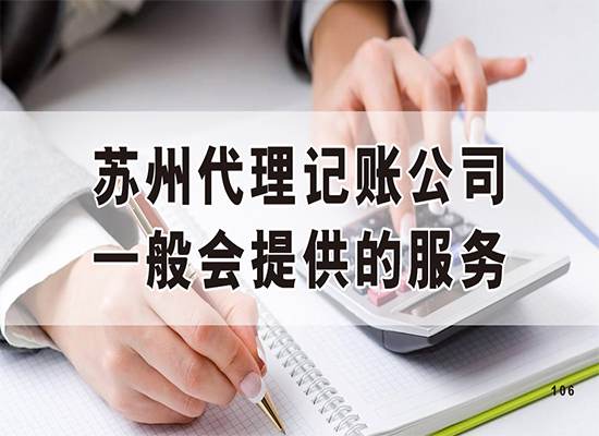 苏州代理记账公司一般会提供哪些服务？