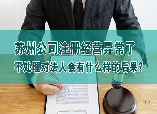 苏州公司注册经营异常了不处理对法人会有什么样的后果？