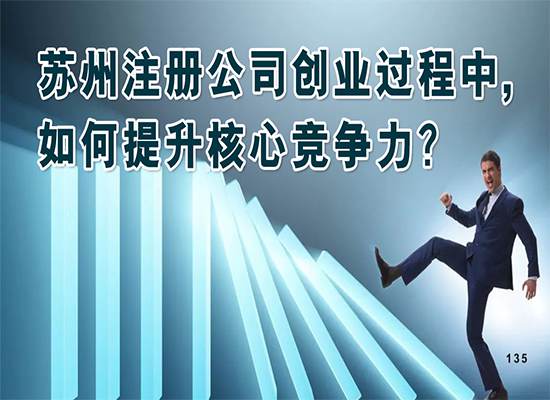 苏州注册公司创业过程中,如何提升核心竞争力？