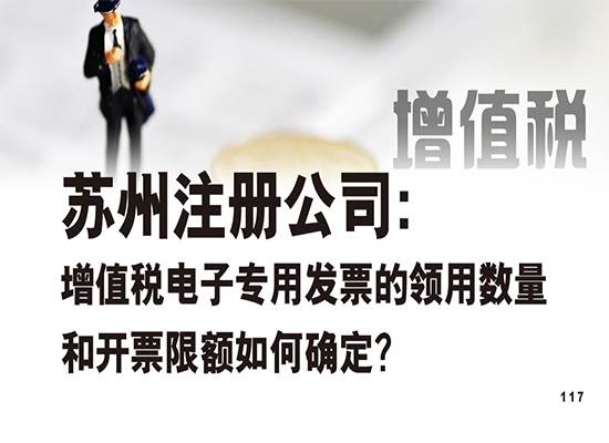 苏州注册公司：增值税电子专用发票的领用数量和开票限额如何确定？